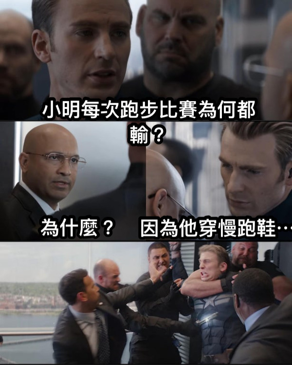 小明每次跑步比賽為何都輸？ 為什麼？ 因為他穿慢跑鞋⋯