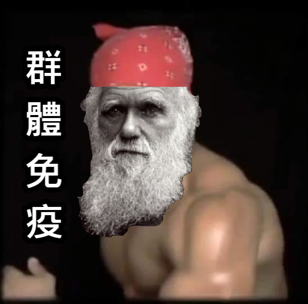 群 體 免 疫