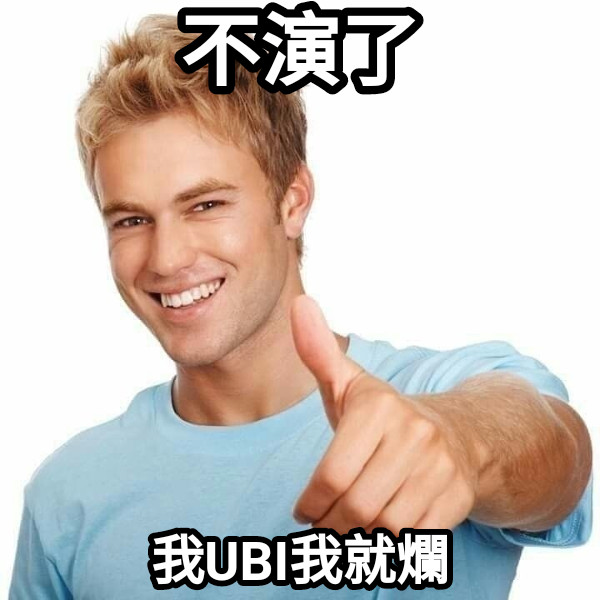 不演了 我UBI我就爛