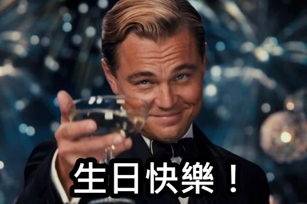 生日快樂！