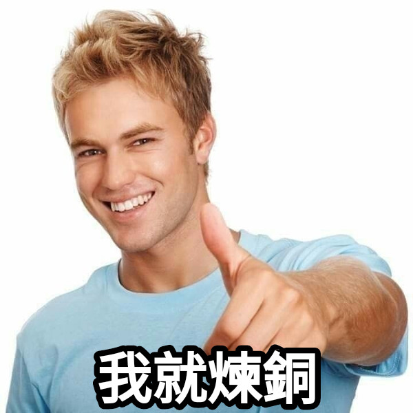 我就煉銅