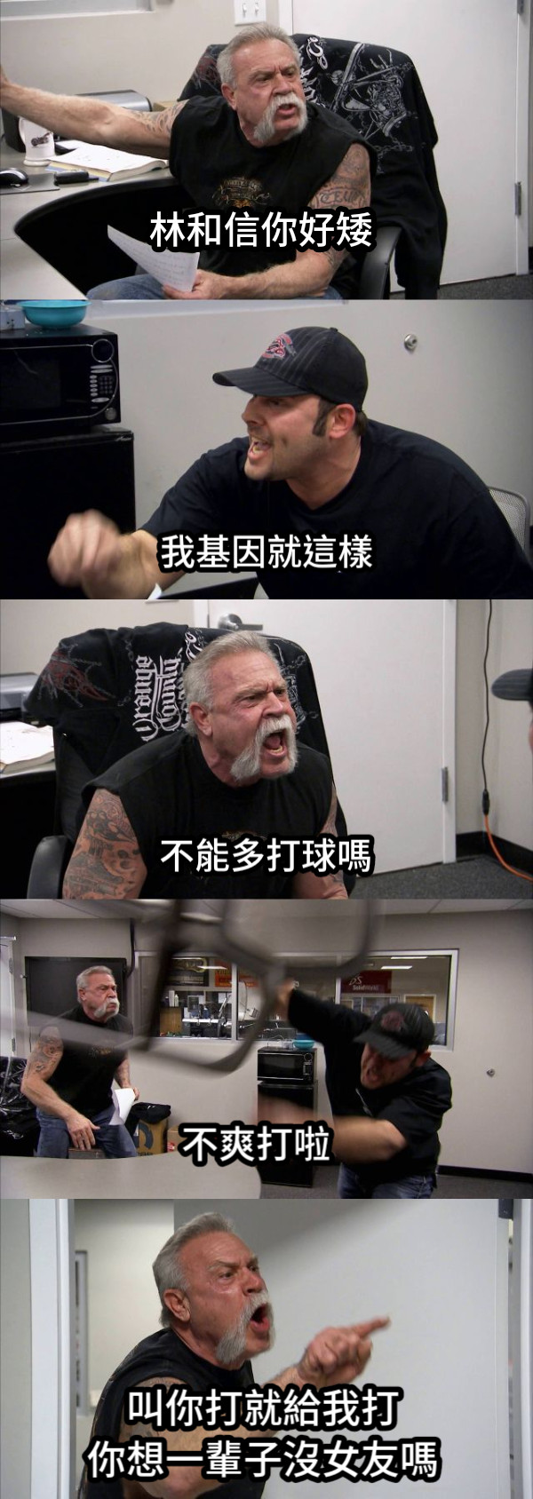 林和信你好矮 我基因就這樣 不能多打球嗎 不爽打啦 叫你打就給我打 你想一輩子沒女友嗎