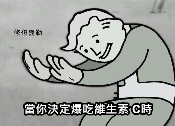 當你決定爆吃維生素 C時
