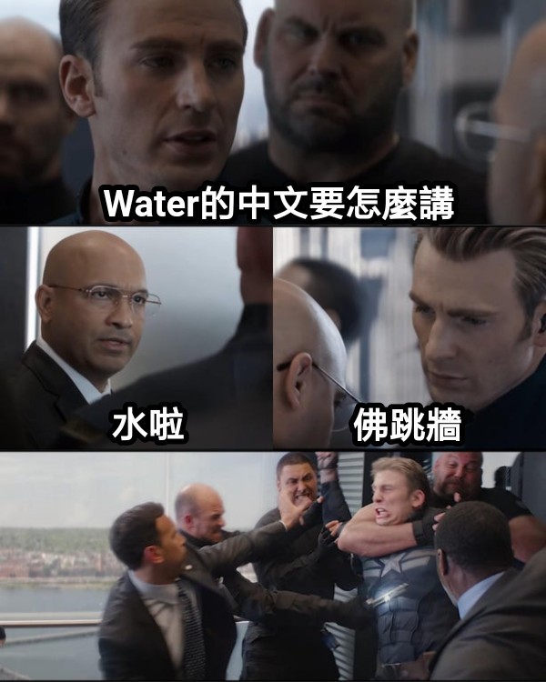 Water的中文要怎麼講 水啦 佛跳牆