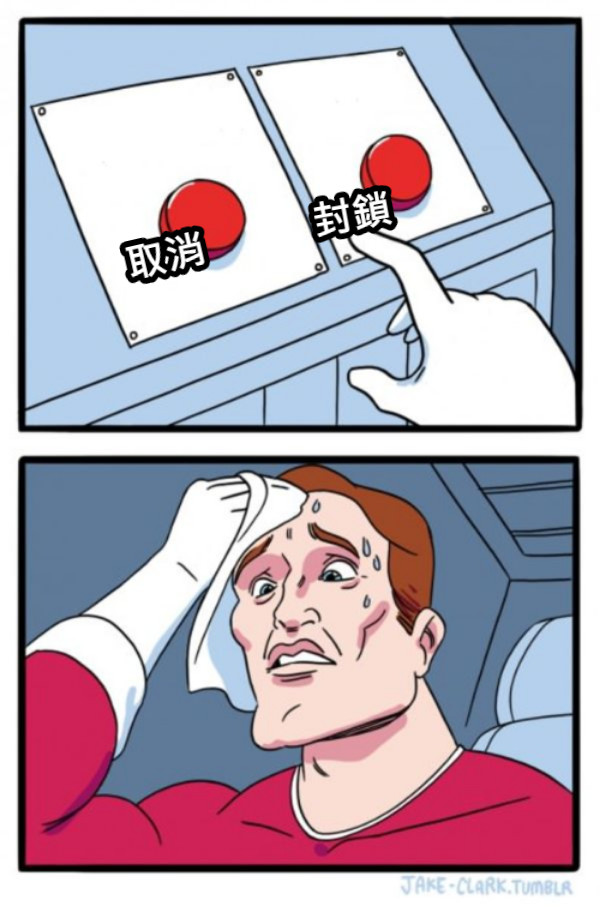 取消 封鎖