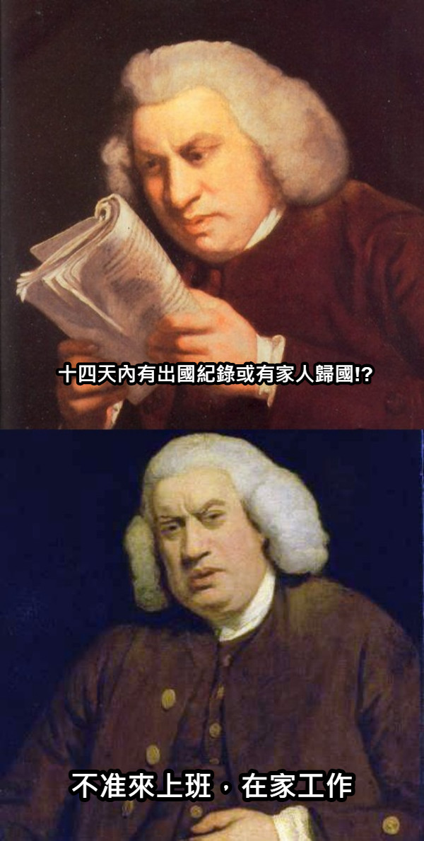 十四天內有出國紀錄或有家人歸國!? 不准來上班，在家工作