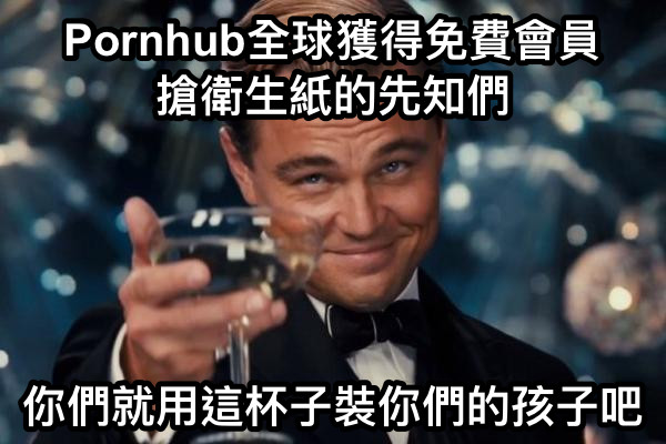 Pornhub全球獲得免費會員 搶衛生紙的先知們 你們就用這杯子裝你們的孩子吧