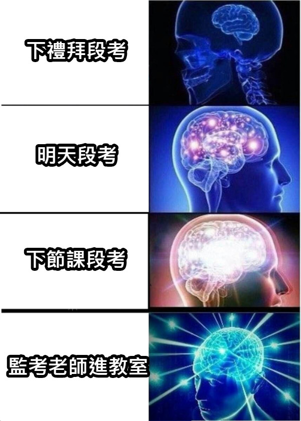 下禮拜段考 明天段考 下節課段考 監考老師進教室