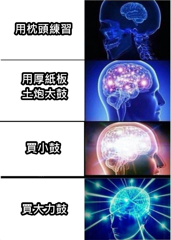 用枕頭練習 用厚紙板 土炮太鼓 買小鼓 買大力鼓