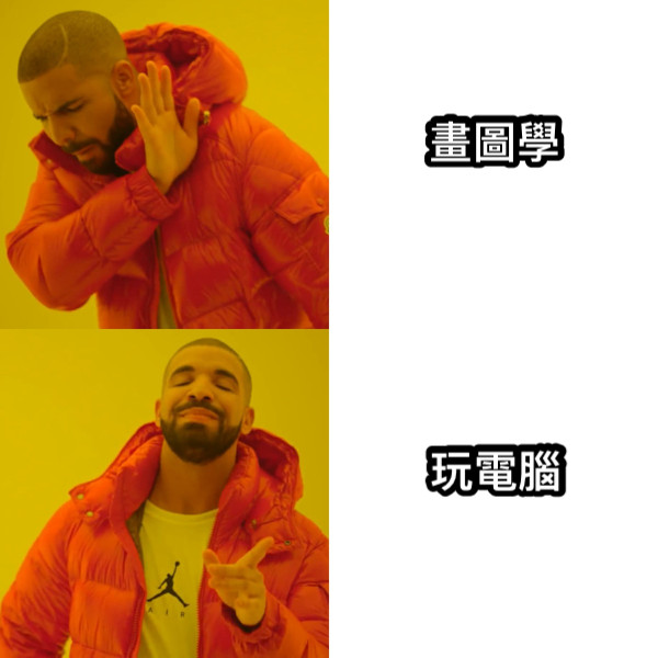 畫圖學 玩電腦