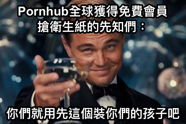 Pornhub全球獲得免費會員 搶衛生紙的先知們： 你們就用先這個裝你們的孩子吧