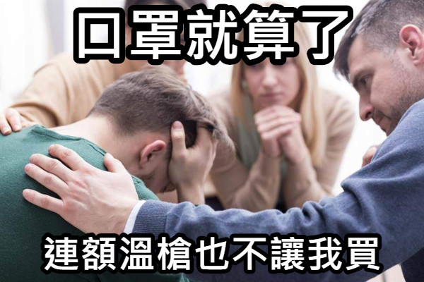 口罩就算了 連額溫槍也不讓我買