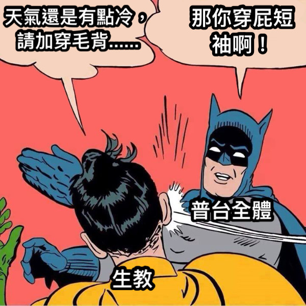 天氣還是有點冷，請加穿毛背...... 那你穿屁短袖啊！ 生教 普台全體