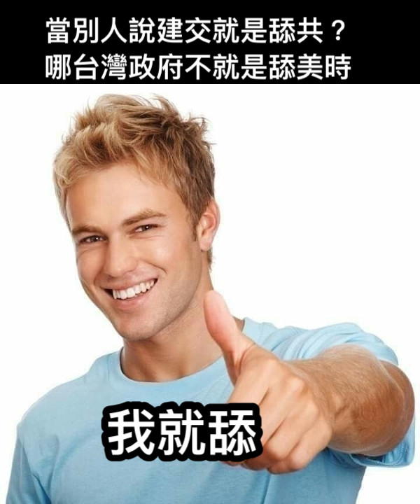 我就舔 當別人說建交就是舔共？哪台灣政府不就是舔美時