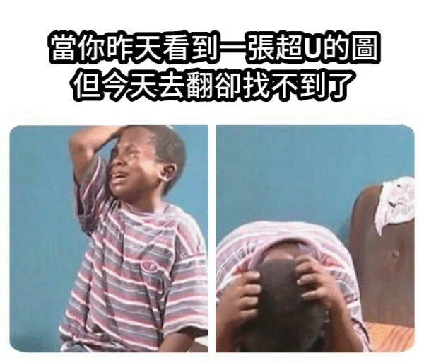 當你昨天看到一張超U的圖 但今天去翻卻找不到了