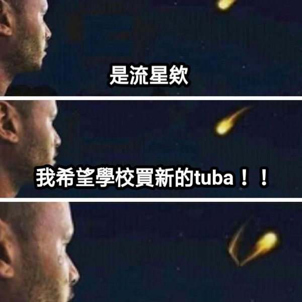 是流星欸 我希望學校買新的tuba！！