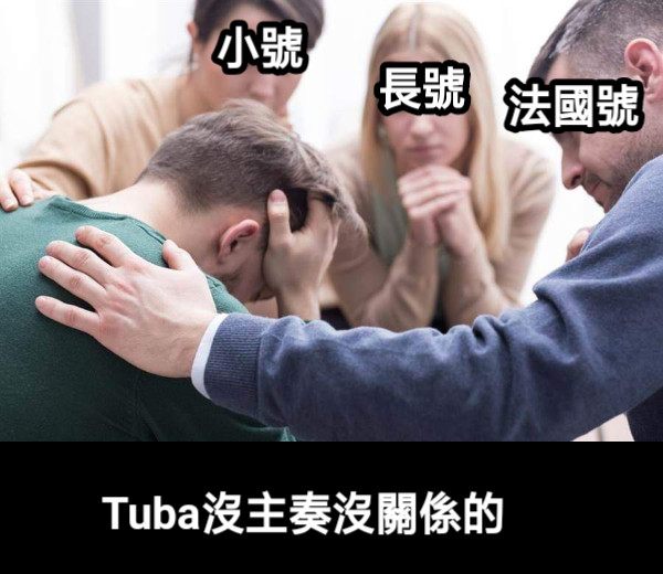 小號 長號 法國號 Tuba沒主奏沒關係的