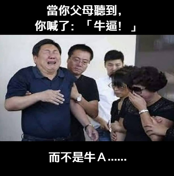 當你父母聽到， 你喊了：「牛逼！」 而不是牛Ａ......