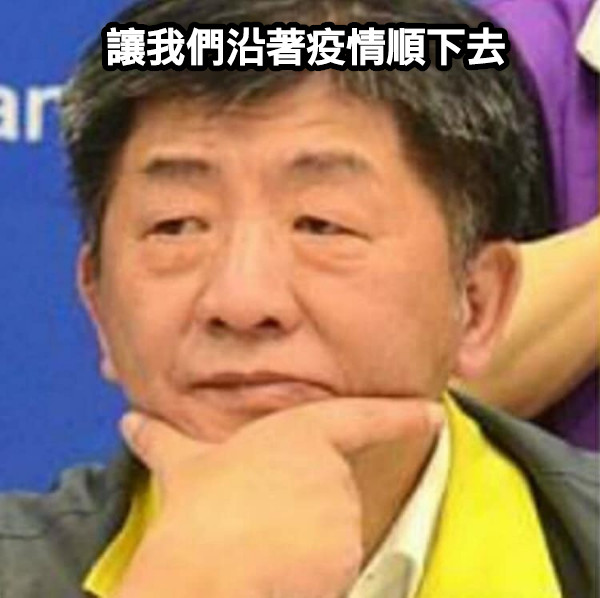 讓我們沿著疫情順下去