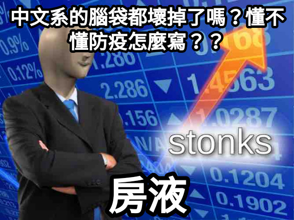 中文系的腦袋都壞掉了嗎？懂不懂防疫怎麼寫？？ 房液