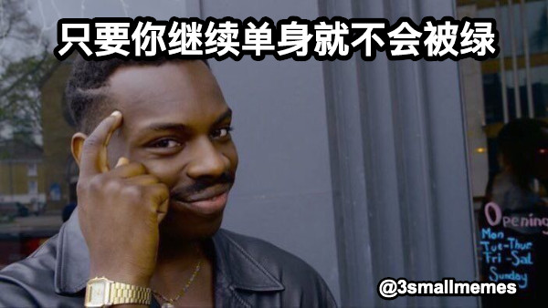 只要你继续单身就不会被绿 @3smallmemes