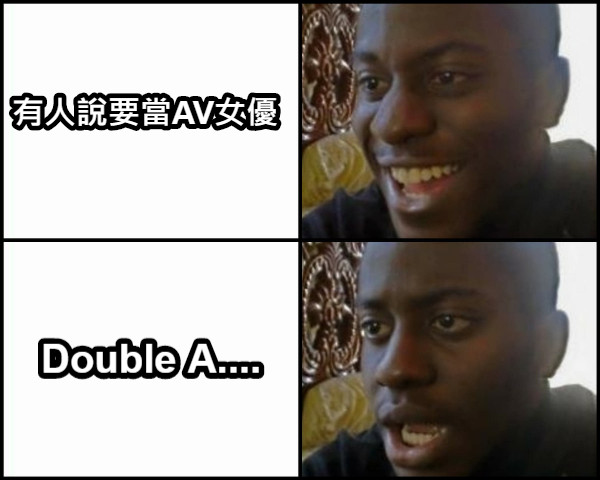 有人說要當AV女優 Double A....