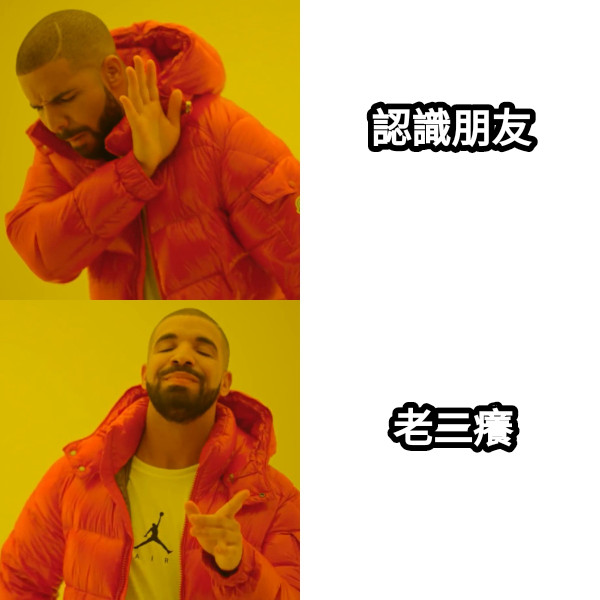 認識朋友 老二癢