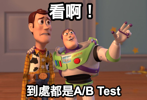 看啊！ 到處都是A/B Test