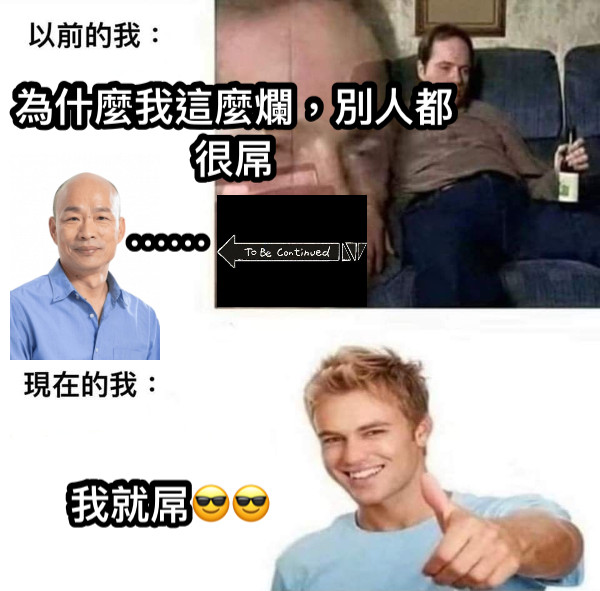 為什麼我這麼爛，別人都很屌 我就屌😎😎 ⋯⋯