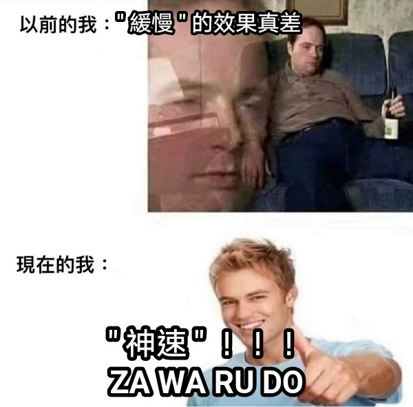 &quot; 緩慢 &quot; 的效果真差 &quot; 神速 &quot; ！！！ ZA WA RU DO