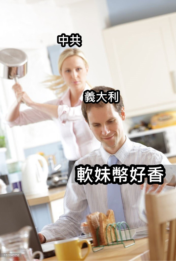 軟妹幣好香 義大利 中共