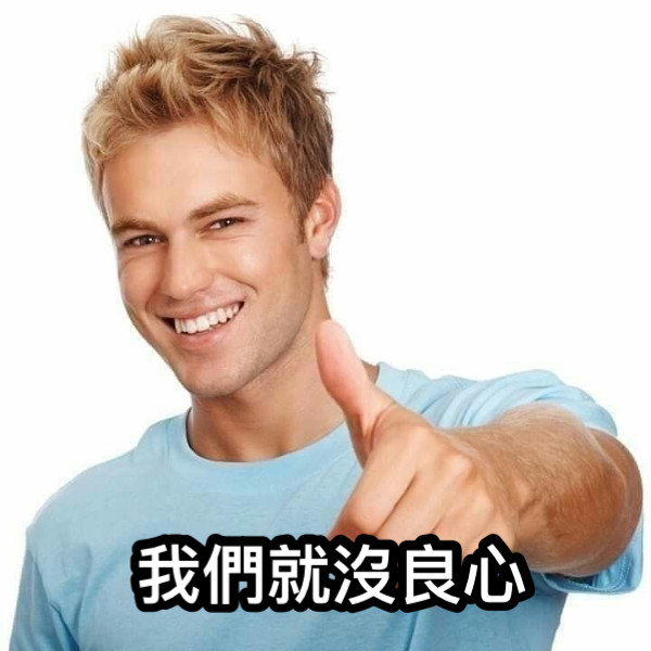 我們就沒良心