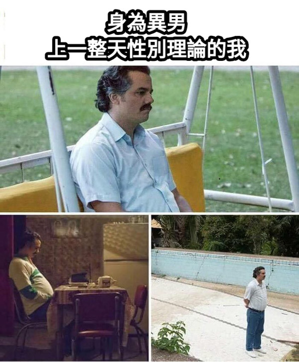 身為異男 上一整天性別理論的我