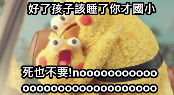 好了孩子該睡了你才國小 死也不要!noooooooooooooooooooooooooooooo