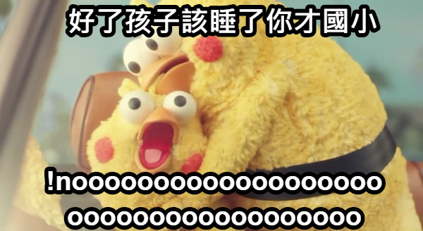 好了孩子該睡了你才國小 !nooooooooooooooooooooooooooooooooooooo