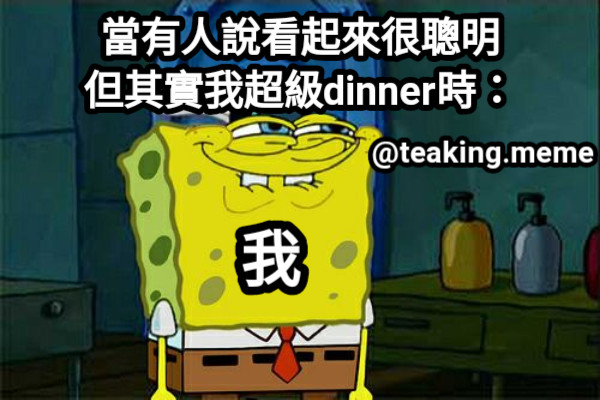 當有人說看起來很聰明 但其實我超級dinner時： 我 @teaking.meme