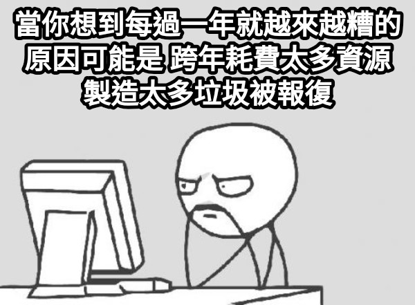 當你想到每過一年就越來越糟的原因可能是 跨年耗費太多資源製造太多垃圾被報復