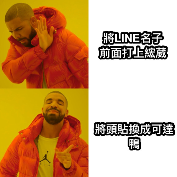 將LINE名子前面打上綋葳 將頭貼換成可達鴨