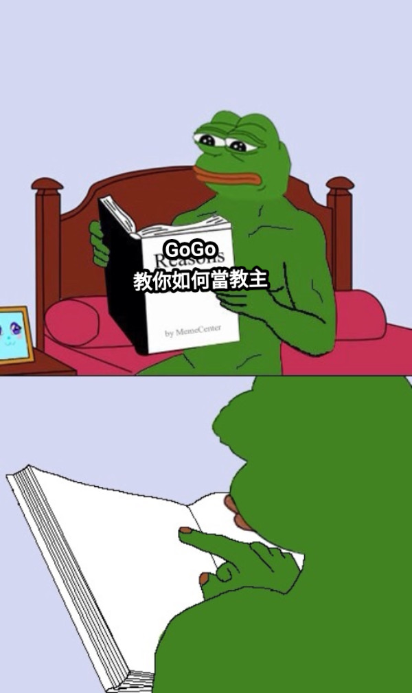 教你如何當教主 GoGo