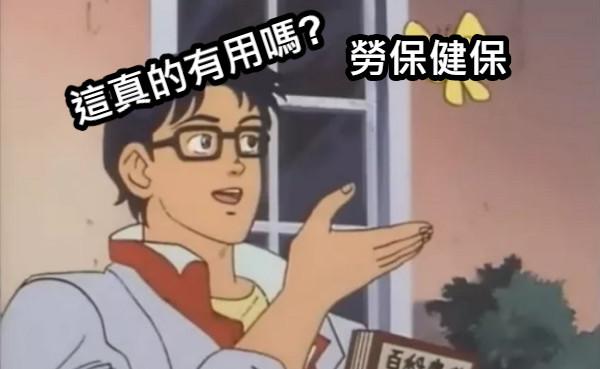 勞保健保 這真的有用嗎?