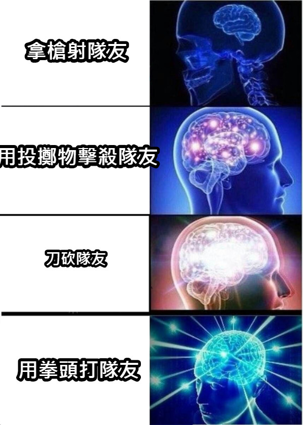 拿槍射隊友 用投擲物擊殺隊友 刀砍隊友 用拳頭打隊友