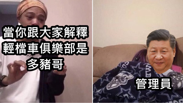 當你跟大家解釋輕檔車俱樂部是多豬哥 管理員