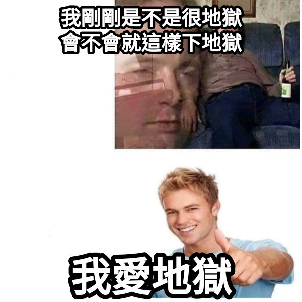 我剛剛是不是很地獄 會不會就這樣下地獄 我愛地獄