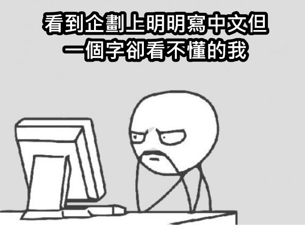 看到企劃上明明寫中文但一個字卻看不懂的我