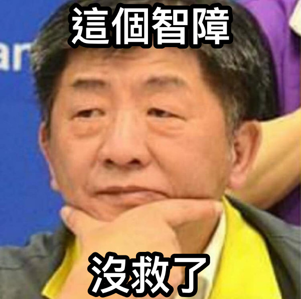 這個智障 沒救了