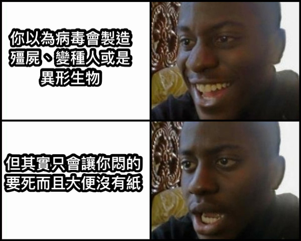 你以為病毒會製造殭屍、變種人或是異形生物 但其實只會讓你悶的要死而且大便沒有紙