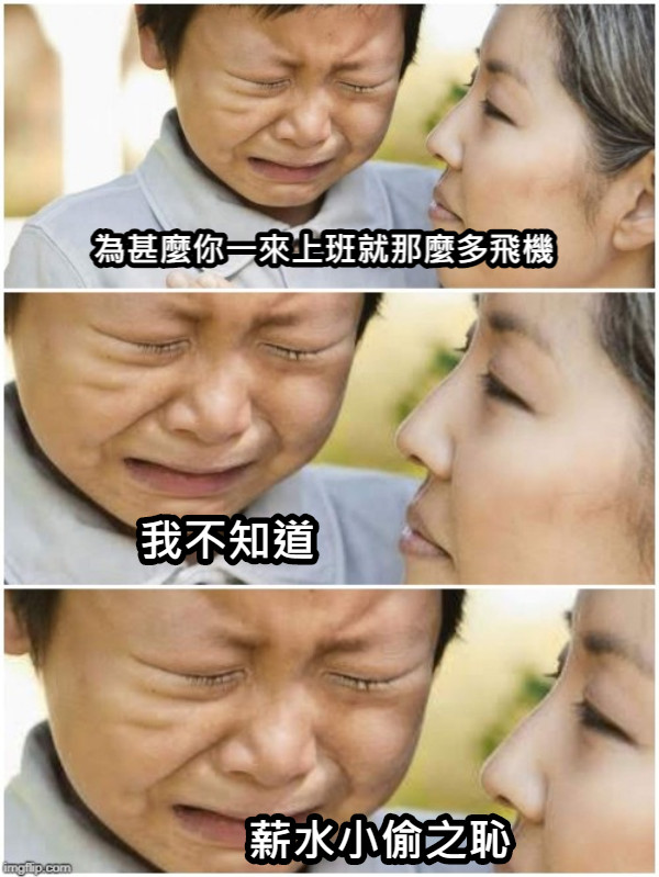 為甚麼你一來上班就那麼多飛機 我不知道 薪水小偷之恥