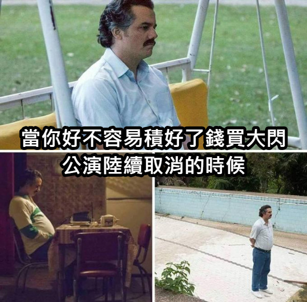 當你好不容易積好了錢買大閃 公演陸續取消的時候