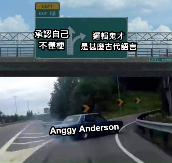 承認自己不懂梗 邏輯鬼才 是甚麼古代語言 Anggy Anderson