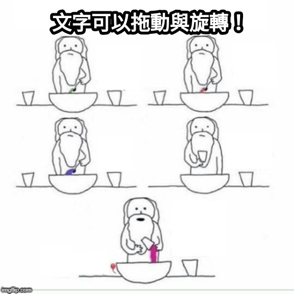 文字可以拖動與旋轉！